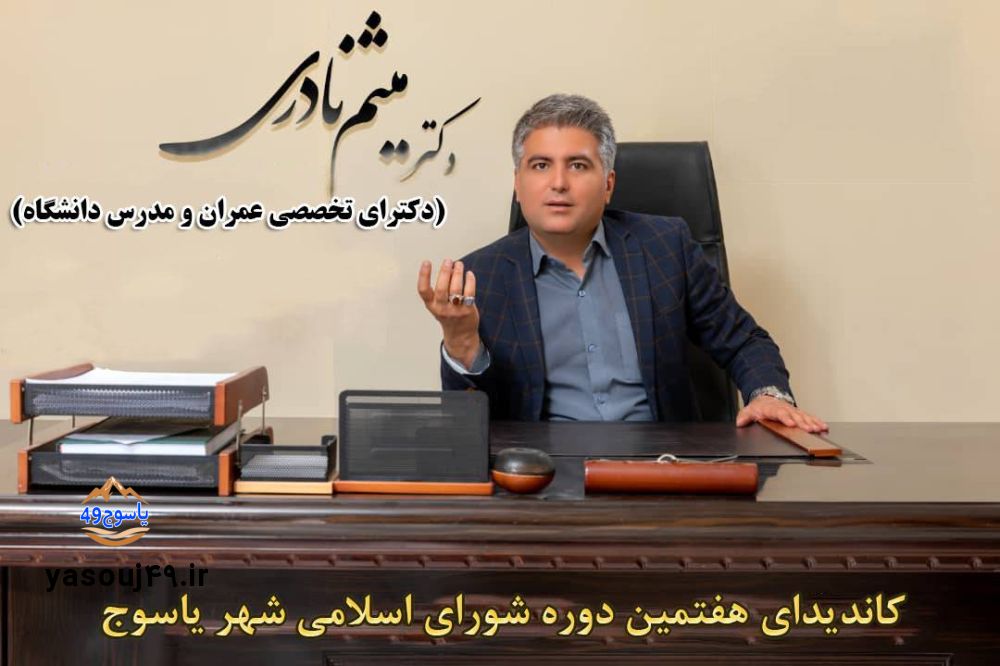 متخصص پروژه‌های عمرانی به میدان رقابت شورای شهر یاسوج بازگشت