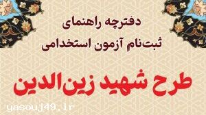 فیلم| سرنوشت طرح جنجالی استخدامی در کهگیلویه و بویراحمد