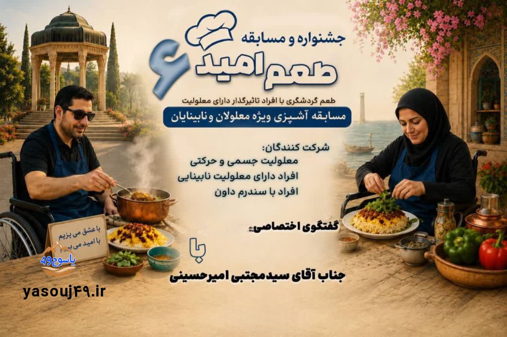 یاسوج میزبان جشنواره «طعم امید ۶» با حضور توان‌یابان چهار استان می‌شود