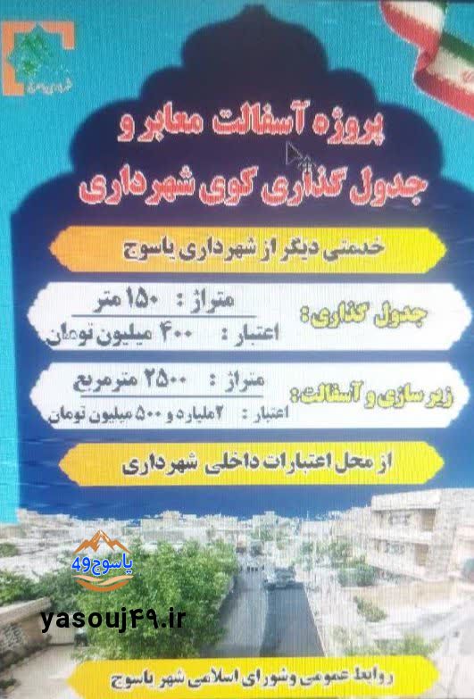 جدیدترین اقدام عمرانی شهرداری یاسوج