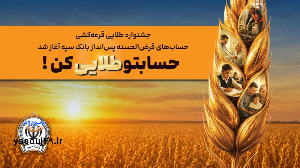جزئیات دریافت وام‌های طلایی و بدون کارمزد بانک سپه اعلام شد