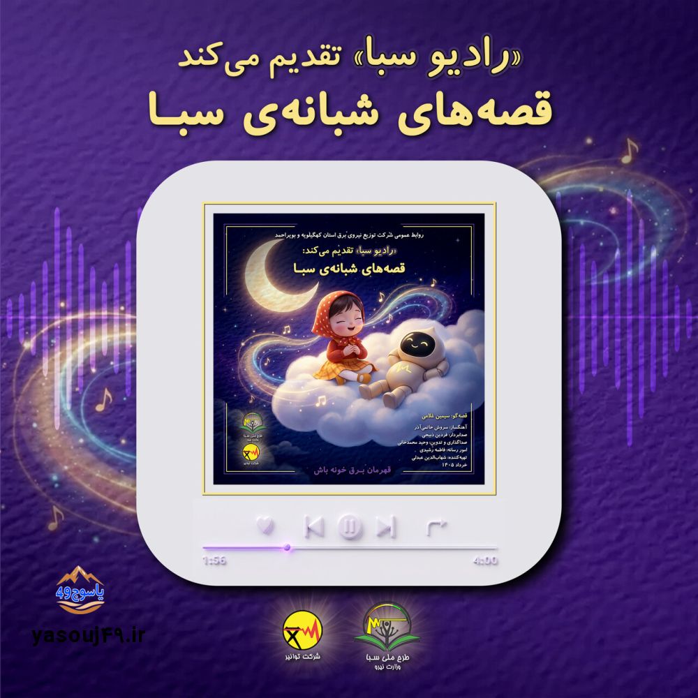 تولید ۱۰ قصه شبانه با محوریت آموزش فرهنگ مصرف انرژی 