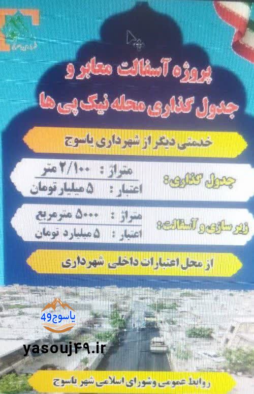 جدیدترین اقدام عمرانی شهرداری یاسوج