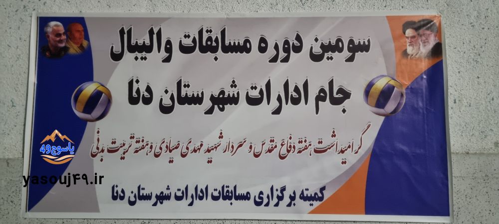 افتتاحیه سومین دوره مسابقات والیبال جام ادارات دنا