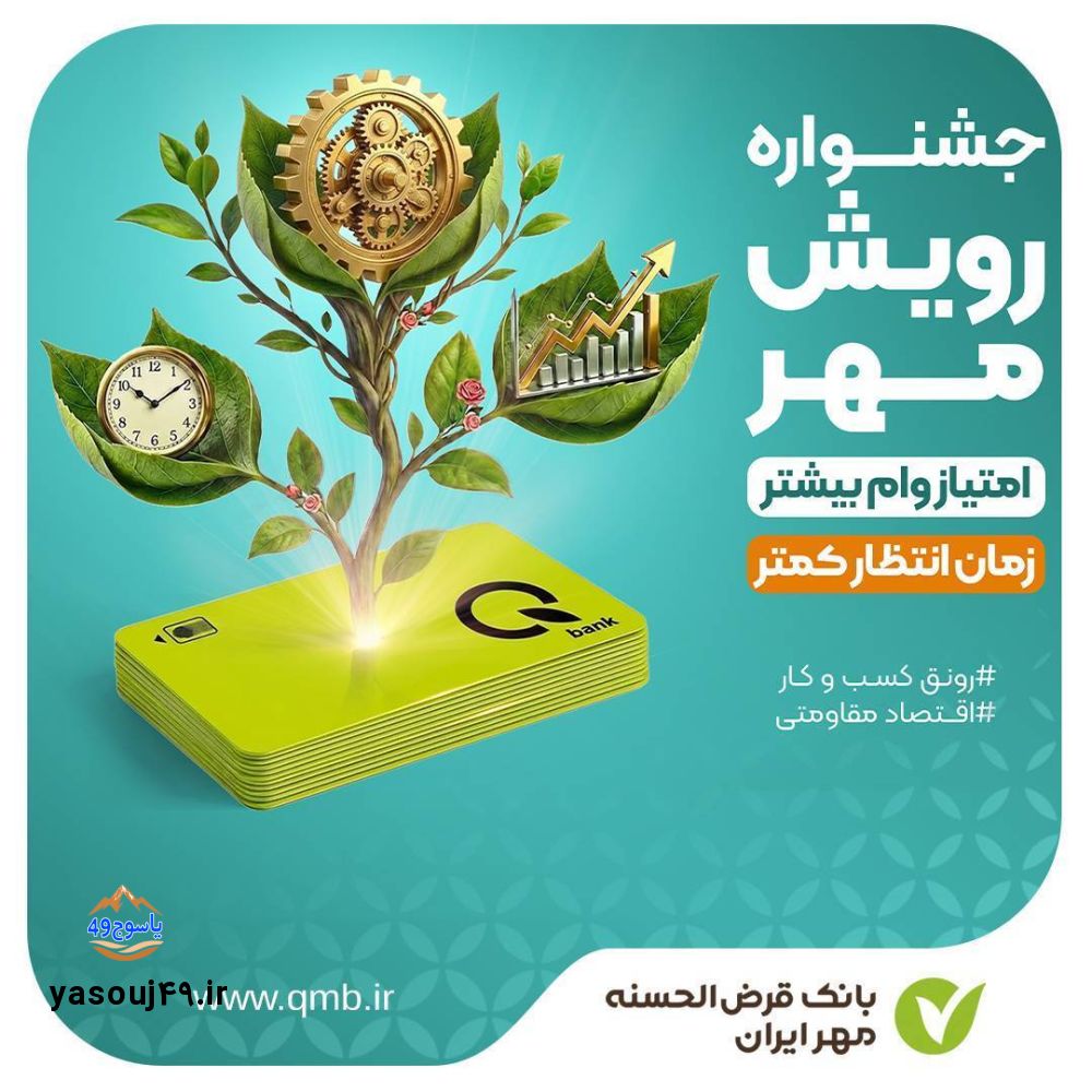 جشنواره «رویش مهر»؛ خیزش بانک مهر ایران در ارائه آسان تسهیلات