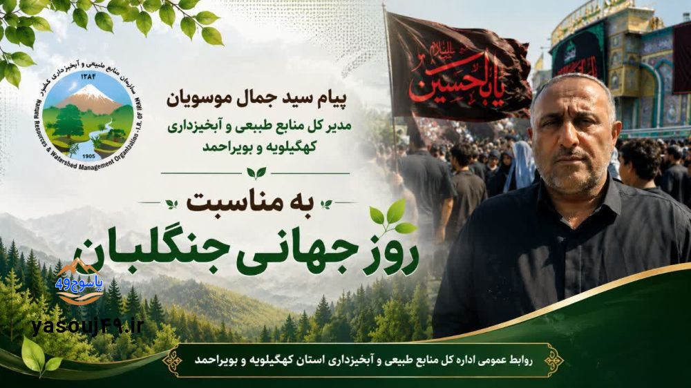 پیام مدیرکل منابع طبیعی و آبخیزداری استان کهگیلویه و بویراحمد به مناسبت روز جهانی جنگلبان