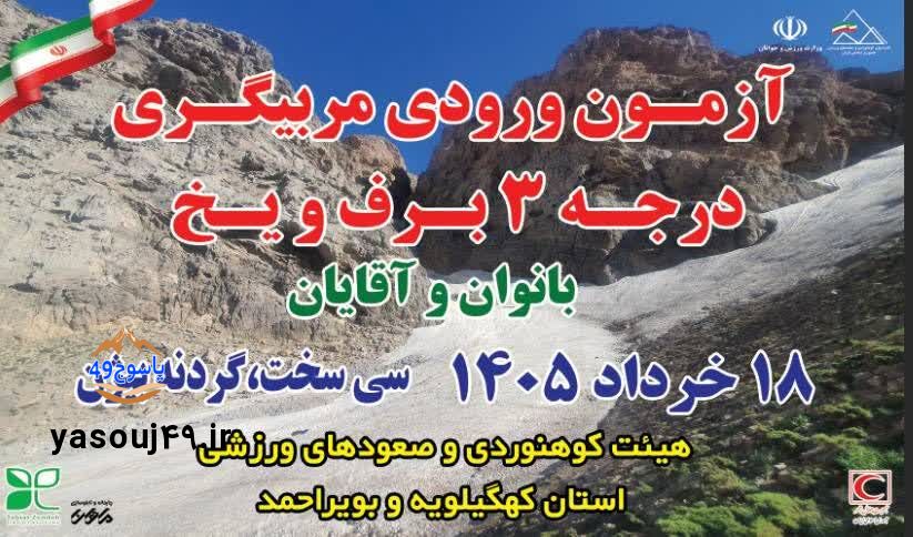 دوره مربیگری درجه ۳ برف و یخ