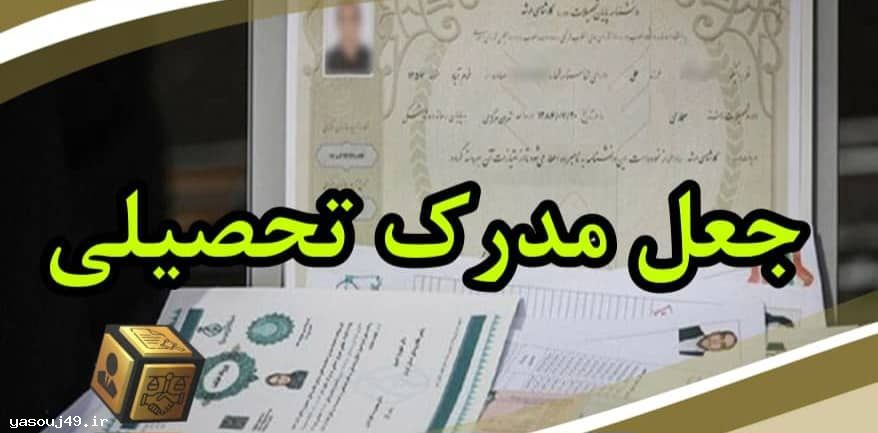 فیلم| جریان ۱۹ مدرک جعلی در دانشگاه یاسوج