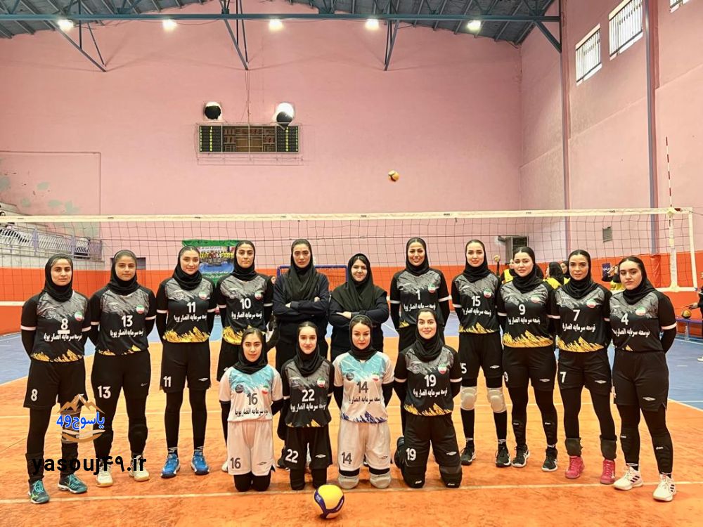 سایپا کوهستان یاسوج و جهشی دیگر در والیبال زنان ایران