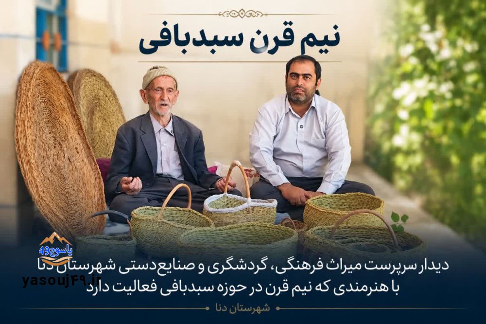 نیم‌قرن سبدبافی با دست‌های پینه‌بسته پیرمرد ۹۰ ساله سی‌سختی