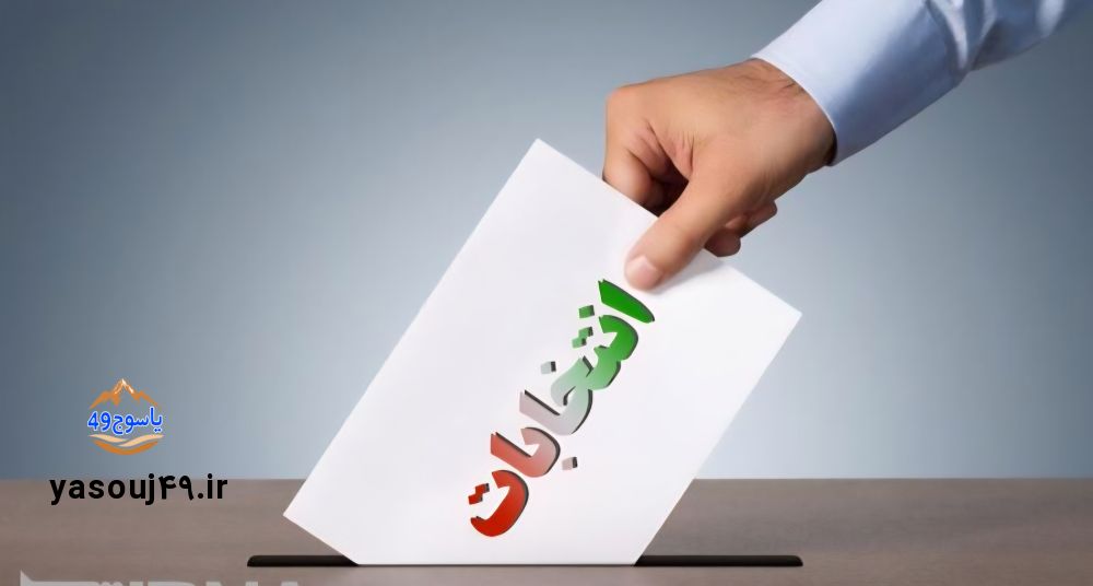 اختصاصی/شکل‌گیری یک اتحاد یا ائتلاف بزرگ انتخاباتی در یاسوج+جزئیات