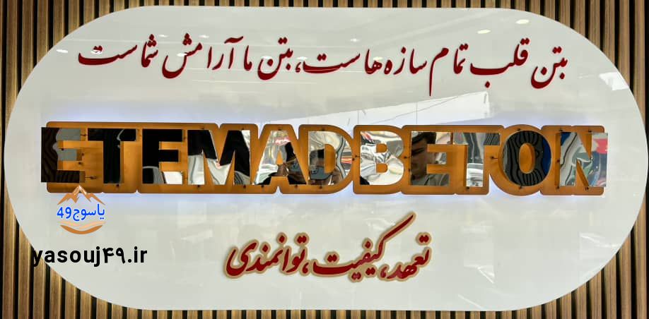 اعتماد بتن آشنا