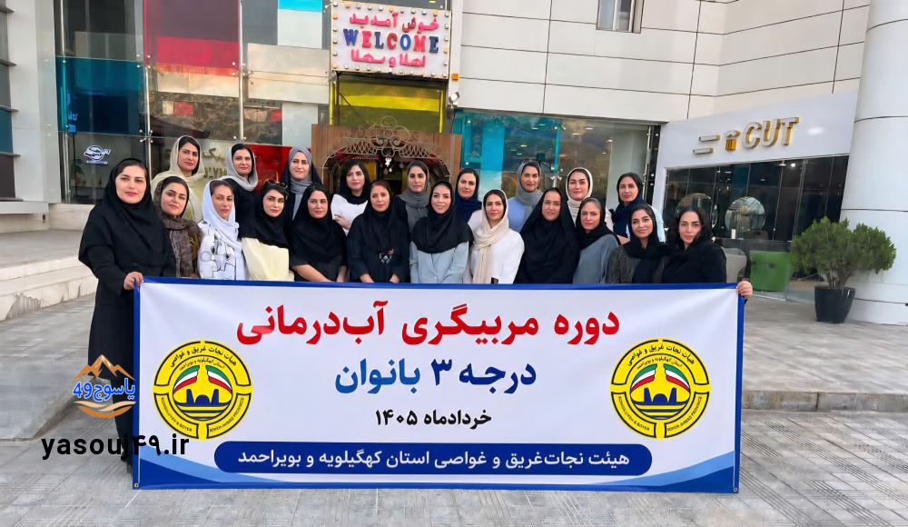 برگزاری نخستین دوره مربیگری آب درمانی در کهگیلویه و بویراحمد