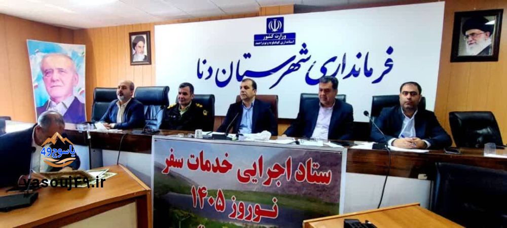 شهرستان دنا با آمادگی کامل به استقبال مسافران نوروزی می‌رود