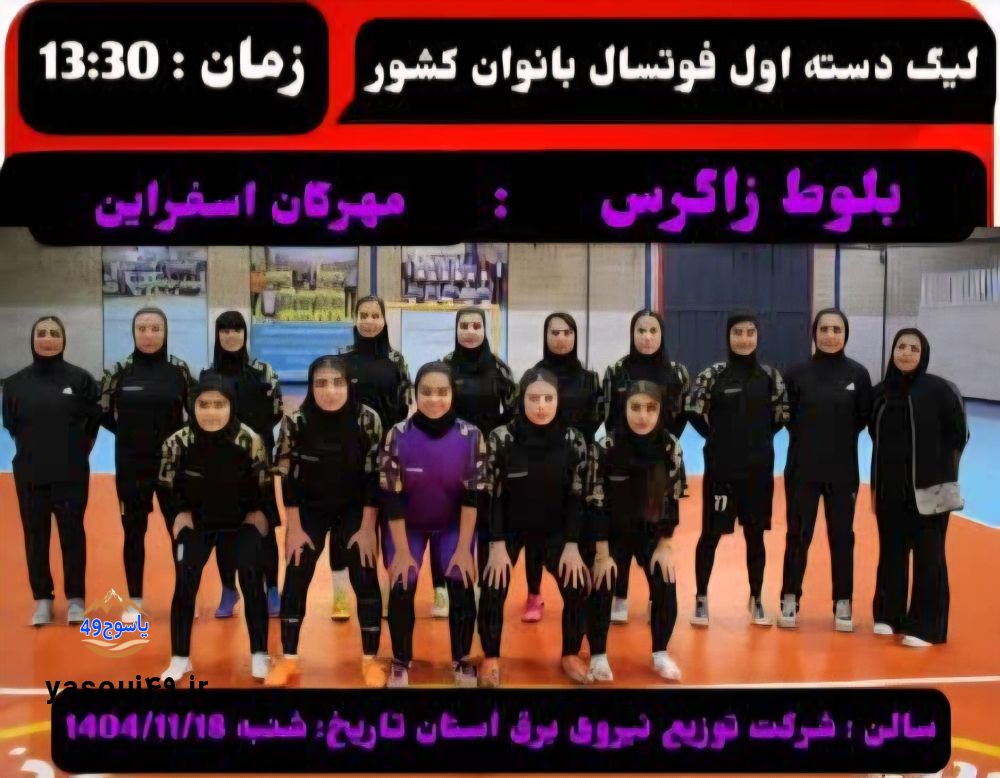 فوتسال بانوان یاسوج